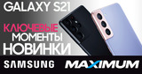 Maximum: Новая флагманская линейка смартфонов Samsung Galaxy S21 Ⓟ