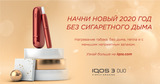 IQOS: Начни 2020 год без сигаретного дыма ®