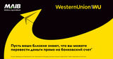 MAIB с Western Union: Денежные переводы непосредственно на счет ®