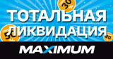 Maximum объявляет тотальную ликвидацию ®