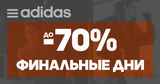 Adidas: Ликвидация - скидки до 70% ®