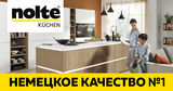 Premium Store: Кухня Nolte– Немецкое качество №1Ⓟ