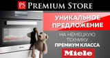 Premium Store: Уникальное предложение на технику премиум класса Miele ®