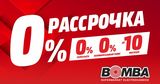 Bomba: Рассрочка 0-0-10 ®
