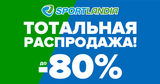 Sportlandia: Распродажа до -80% - самые низкие цены года ®