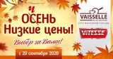 Vitesse: осень низких цен Ⓟ