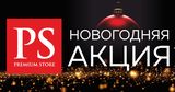 Новогодняя акция в Premium Store ®