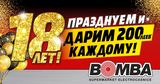 Bomba: Празднуем 18 лет и дарим 200 леев каждому ®