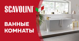 Scavolini: Ванные комнаты- инновации и оригинальность Ⓟ