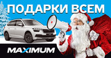 Maximum: Новогодняя распродажа - скидки до 50% и розыгрыш кроссовера Ⓟ