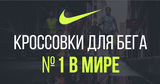 Nike: Беговой бренд №1 в мире - советы экспертов Ⓟ