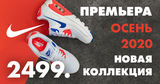 Nike: Новая коллекция осень-2020 уже в продаже ®