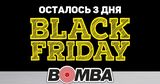 Bomba: Черная пятница – осталось 3 дня Ⓟ