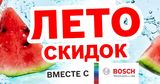 Лето скидок вместе с Bosch Siemens ®
