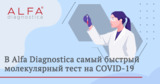 В Alfa Diagnostica внедрен самый быстрый молекулярный тест на COVID-19 ®