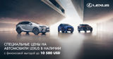 Lexus Chișinău: Cпециальные цены на автомобили в наличии Ⓟ