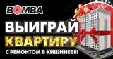 Bomba: Грандиозный розыгрыш квартиры в Кишиневе Ⓟ