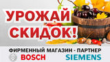 Bosch Siemens: Урожай скидок до – 40% ®