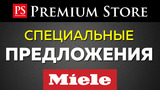 Premium Store: Стиральные и сушильные машины Miele по специальной цене ®