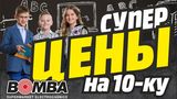 Bomba: Супер цены на 10 ®