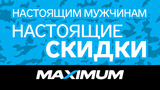 Maximum: Настоящим мужчинам — настоящие скидки ®