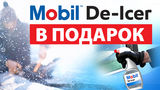 Mobil 1 Centru: Mobil De Icer в подарок при замене моторного масла ®