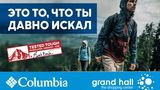 Columbia: высокотехнологичная экипировка для Вашей мечты ®