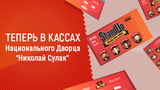 Билеты на StandUp можно купить в кассах Национального дворца ®