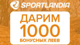 Sportlandia: новая осенняя коллекция и 1000 бонусов подарок ®