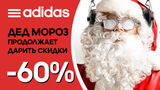 Adidas: праздничное настроение продолжается скидки до 60% ®