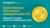 Medpark был признан JCI одной из лучших и безопасных больниц мира ®