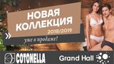 Cotonella: непревзойденная оригинальность 2018-19 ®
