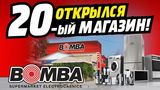 Bomba: Открытие 20-го маркета электроники и бытовой техники в Резине ®