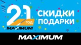 Maximum: Дарим скидки и подарки к 21-летию компании ®