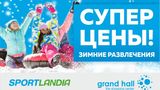 Sportlandia: санки, ледянки, снегокаты, коньки по суперценам ®