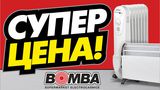 Bomba: Скажи холоду нет ®