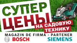 Bosch: Суперцены и суперпредложения на садовую технику ®