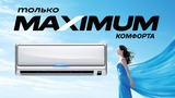 Maximum: Неделя низких цен на кондиционеры ®