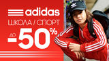 Adidas: распродажа к школе до 50% ®