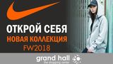 Nike: Встречаем новую коллекцию FW18 ®
