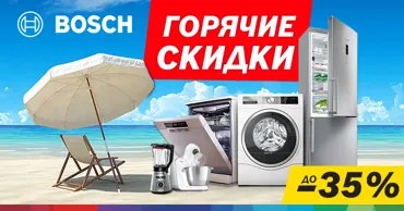 Bosch Store: Осторожно - жара скидок до -35% на бытовую технику Bosch Ⓟ