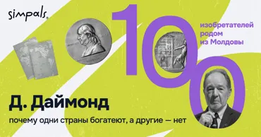 "100 изобретателей": Д. Даймонд — почему одни страны богатеют, а другие — нет