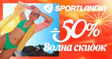 Sportlandia: Летняя распродажа до -50% Ⓟ