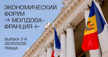 Экономический форум Молдова–Франция вновь пройдет в Ницце