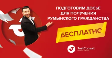 JustConsult: Сэкономь 1050 леев и подготовь досье на гражданство бесплатно Ⓟ