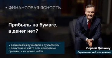 Сергей Диакону: Финансовая ясность - прибыль на бумаге, а денег нет Ⓟ
