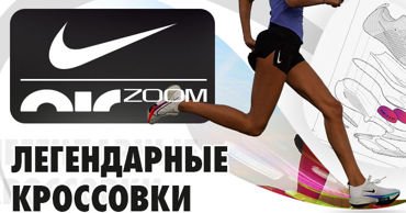 Nike Air Zoom: Кроссовки уникального комфорта Ⓟ
