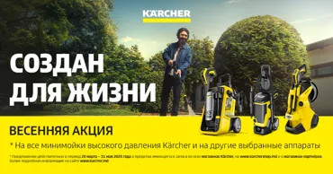 Kärcher: Весенняя акция Ⓟ
