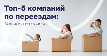 Топ-5 компаний по переездам в Молдове — Кишинёв и регионы Ⓟ