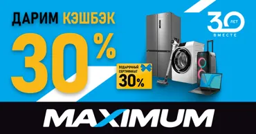Maximum празднует 30 лет и дарит cashback 30% на тысячи товаров Ⓟ